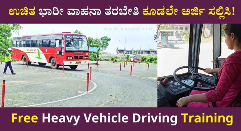 Free Driving Training-ನಿರುದ್ಯೋಗಿ ಯುವಕರಿಗೆ ಸುವರ್ಣಾವಕಾಶ: ಕೆಎಸ್‌ಆರ್‌ಟಿಸಿಯಿಂದ ಉಚಿತ ಭಾರೀ ವಾಹನ ಚಾಲನಾ ತರಬೇತಿ ಮತ್ತು ಪರವಾನಗಿ!
