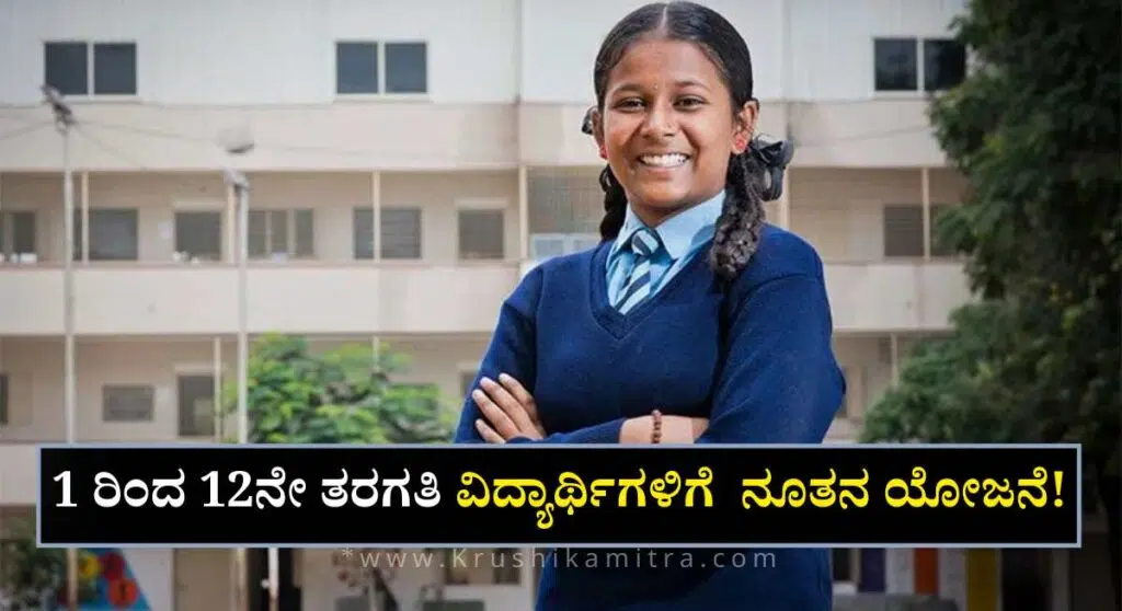 Free Notebook Scheme-1 ರಿಂದ 12ನೇ ತರಗತಿ ವಿದ್ಯಾರ್ಥಿಗಳಿಗೆ ಬಂಪರ್ ಕೊಡುಗೆ: ಪೋಷಕರ ಜೇಬಿಗೆ ಇನ್ನು ಹೊರೆಯಿಲ್ಲ!