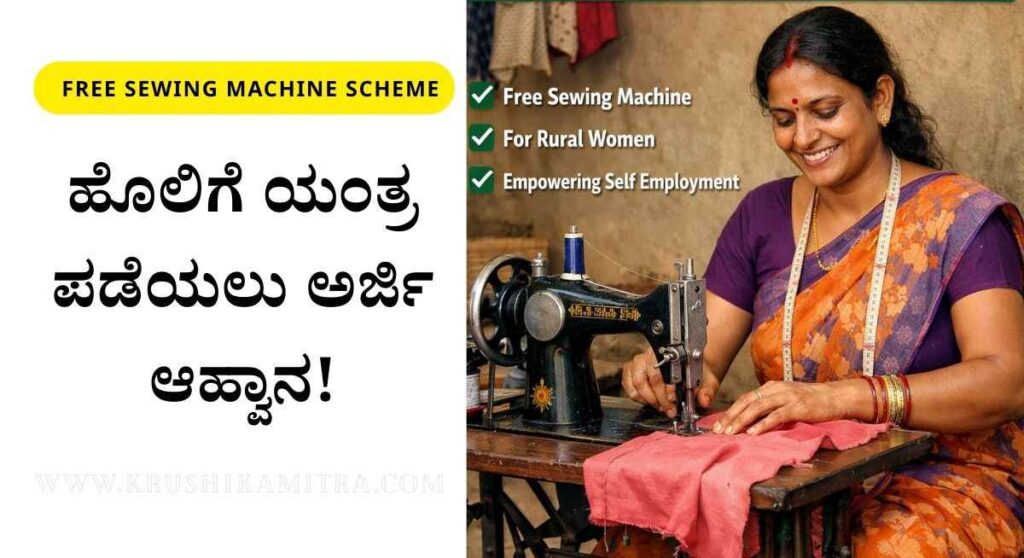 Free Sewing Machine-ಈ 2 ಜಿಲ್ಲೆಯಲ್ಲಿ ಉಚಿತ ವಿದ್ಯುತ್‌ ಚಾಲಿತ ಹೊಲಿಗೆ ಯಂತ್ರ ಪಡೆಯಲು ಅರ್ಜಿ ಆಹ್ವಾನ!