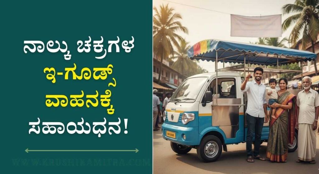 Goods Vehicle Subsidy-ಗೂಡ್ಸ್ ವಾಹನ ಖರೀದಿ ಮಾಡಲು 3 ಲಕ್ಷ ಸಹಾಯಧನಕ್ಕಾಗಿ ಅರ್ಜಿ ಆಹ್ವಾನ!