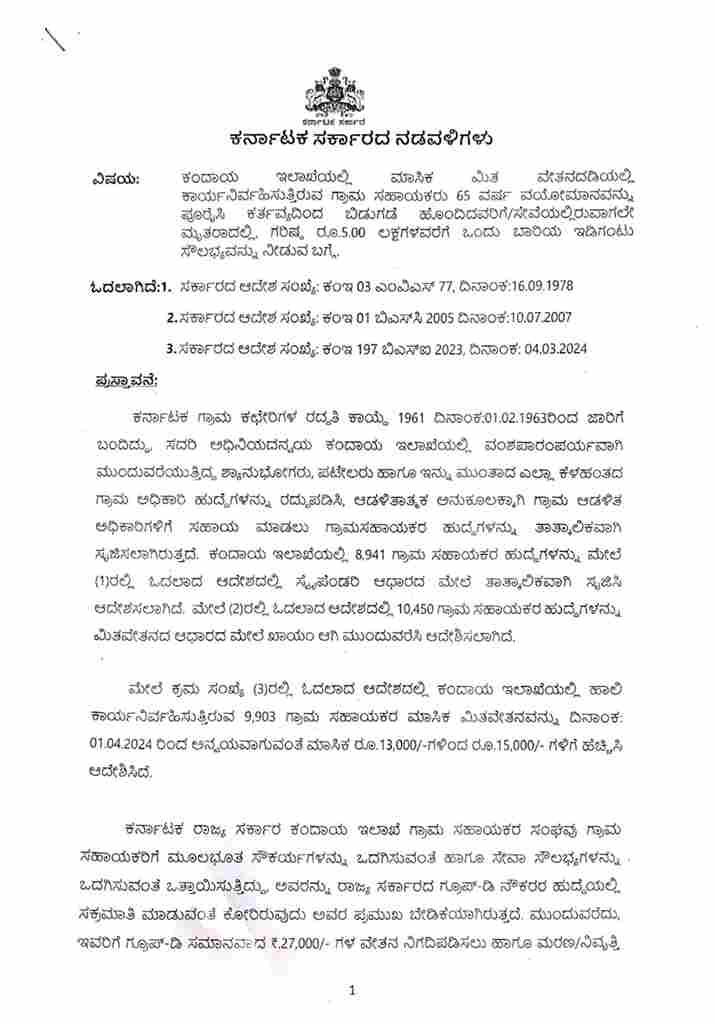 Grama Sahayaka Pension Scheme Order