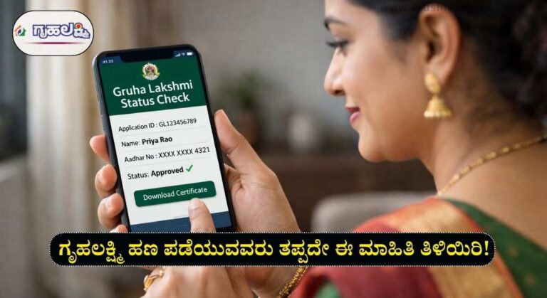 Gruhalakshmi Amount-ಫಲಾನುಭವಿಗಳ ಖಾತೆಗೆ ಗೃಹಲಕ್ಷ್ಮಿ ಹಣ ಬಿಡುಗಡೆ! ಜಮಾ ವಿವರವನ್ನು ತಿಳಿಯುವುದು ಹೇಗೆ?