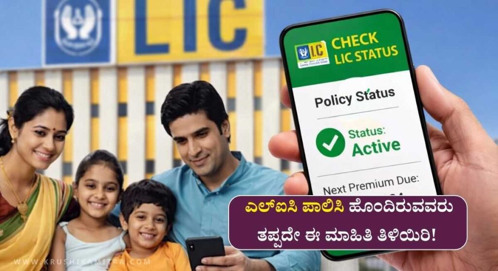 LIC Policy Status-ಮೊಬೈಲ್ ನಲ್ಲೇ ಎಲ್ಐಸಿ ಪಾಲಿಸಿ ಸ್ಟೇಟಸ್ ಚೆಕ್ ಮಾಡಲು ಲಿಂಕ್ ಬಿಡುಗಡೆ!