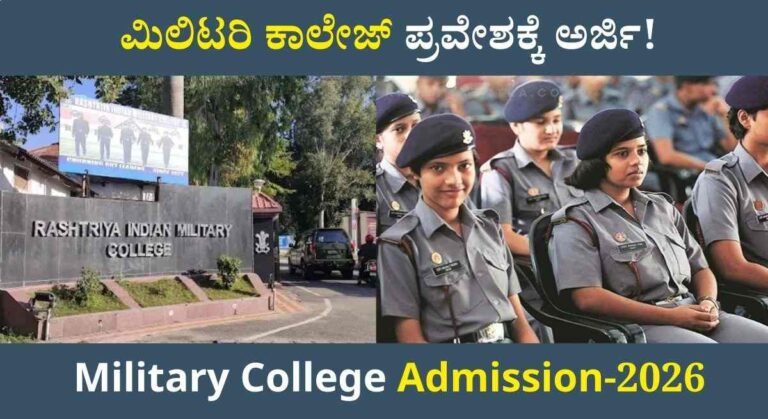 Military College Application-ಮಿಲಿಟರಿ ಕಾಲೇಜ್ 8ನೇ ತರಗತಿ ಪ್ರವೇಶ ಪಡೆಯಲು ಅರ್ಜಿ ಆಹ್ವಾನ!