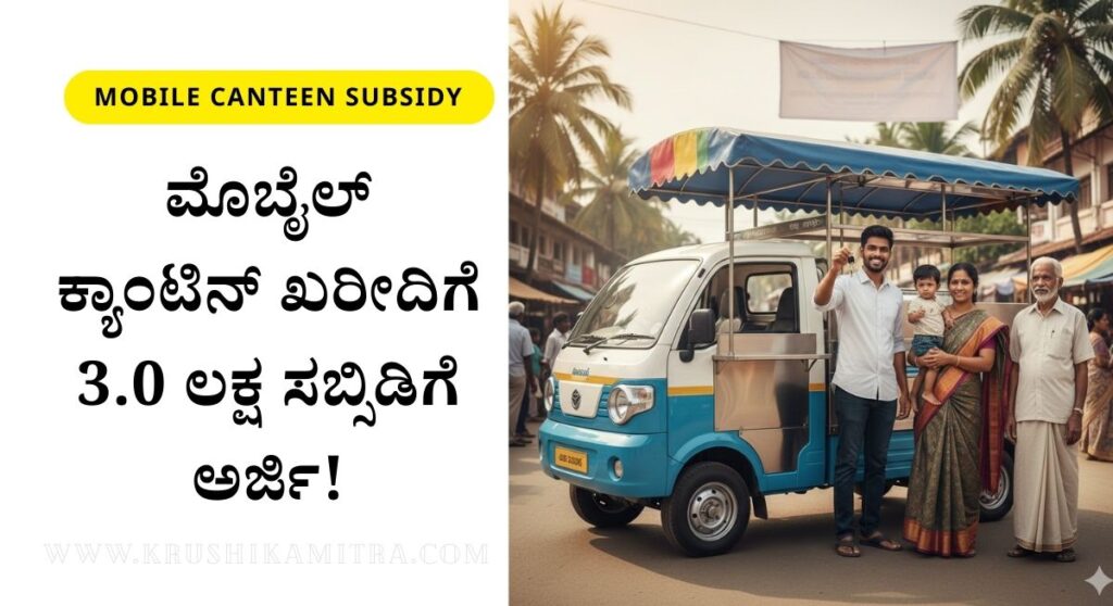 Mobile Canteen Subsidy-ವಿವಿಧ ನಿಗಮಗಳಿಂದ ಮೊಬೈಲ್ ಕ್ಯಾಂಟಿನ್ ಖರೀದಿಗೆ 3.0 ಲಕ್ಷ ಸಬ್ಸಿಡಿಗೆ ಅರ್ಜಿ!