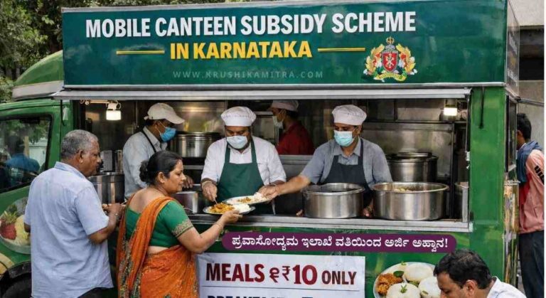 Mobile Canteen Subsidy-ಮೊಬೈಲ್ ಕ್ಯಾಂಟೀನ್ ಖರೀದಿಗೆ 5.0 ಲಕ್ಷ ಸಬ್ಸಿಡಿ! ಇಂದೇ ಅರ್ಜಿ ಸಲ್ಲಿಸಿ!