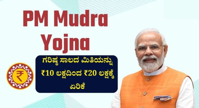 Mudra Loan-ಮುದ್ರಾ ಯೋಜನೆಯಡಿ ಸ್ವಂತ ಉದ್ದಿಮೆಗೆ ಸಾಲ ಪಡೆಯುದು ಹೇಗೆ? ಇಲ್ಲಿದೆ ಸಂಪೂರ್ಣ ವಿವರ!