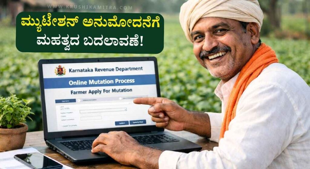 Mutation-ಕಂದಾಯ ಇಲಾಖೆ ಇನ್ಮುಂದೆ ಮ್ಯುಟೇಶನ್ ಪ್ರಕ್ರಿಯೆ ಸರಳ ಮತ್ತು ಸುಲಭ!