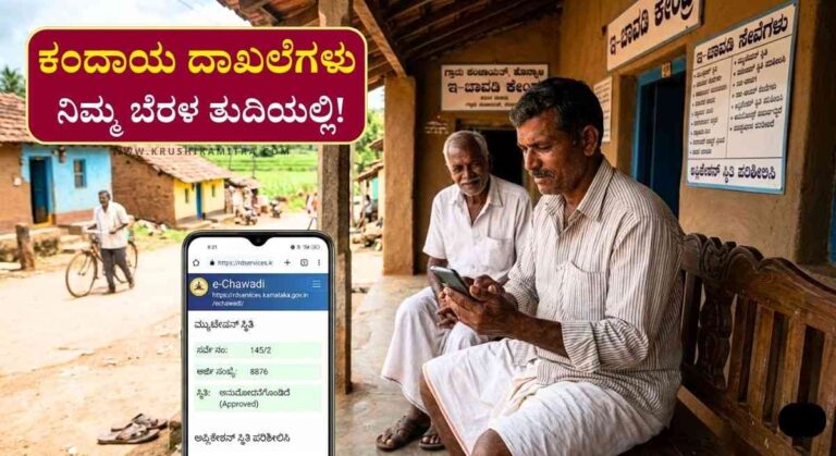 Online Land Documents-‘ಇ-ಚಾವಡಿ’ ಮೂಲಕ ನಿಮ್ಮ ಗ್ರಾಮದ ಕಂದಾಯ ದಾಖಲೆಗಳು ನಿಮ್ಮ ಬೆರಳ ತುದಿಯಲ್ಲಿ!