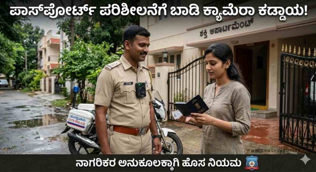 Passport Verification-ಪಾಸ್‌ಪೋರ್ಟ್ ವೆರಿಫಿಕೇಶನ್‌ಗೆ ನೂತನ ನಿಯಮ ಜಾರಿ!