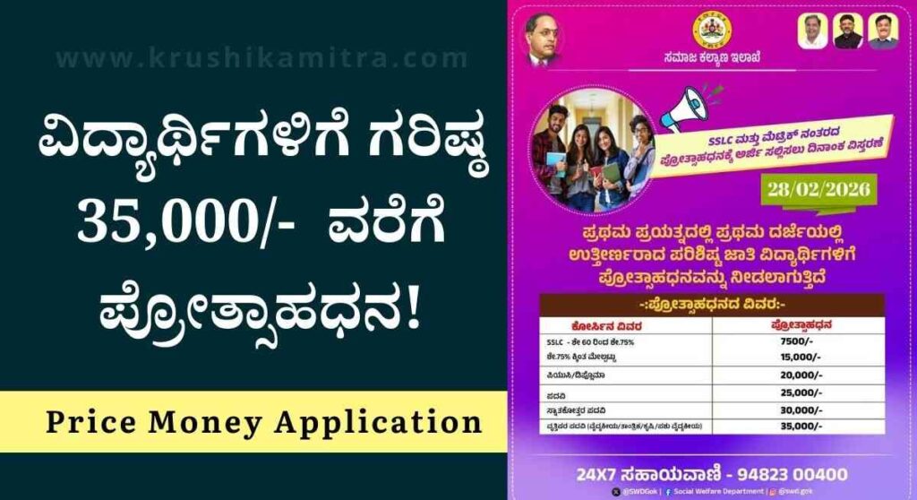 Price Money Application-ವಿವಿಧ ತರಗತಿಯಲ್ಲಿ ಉತ್ತಮ ಅಂಕ ಪಡೆದ ವಿದ್ಯಾರ್ಥಿಗಳಿಗೆ 35,000/- ವರೆಗೆ ಪ್ರೋತ್ಸಾಹಧನ!