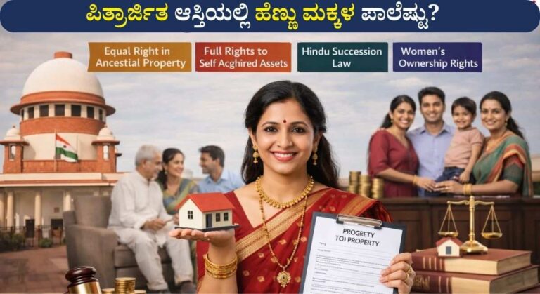 Property Rights-ತಂದೆಯ ಆಸ್ತಿಯಲ್ಲಿ ಹೆಣ್ಣು ಮಕ್ಕಳಿಗೆ ಎಷ್ಟು ಪಾಲಿದೆ? ಇಲ್ಲಿದೆ ಅಗತ್ಯ ಮಾಹಿತಿ!