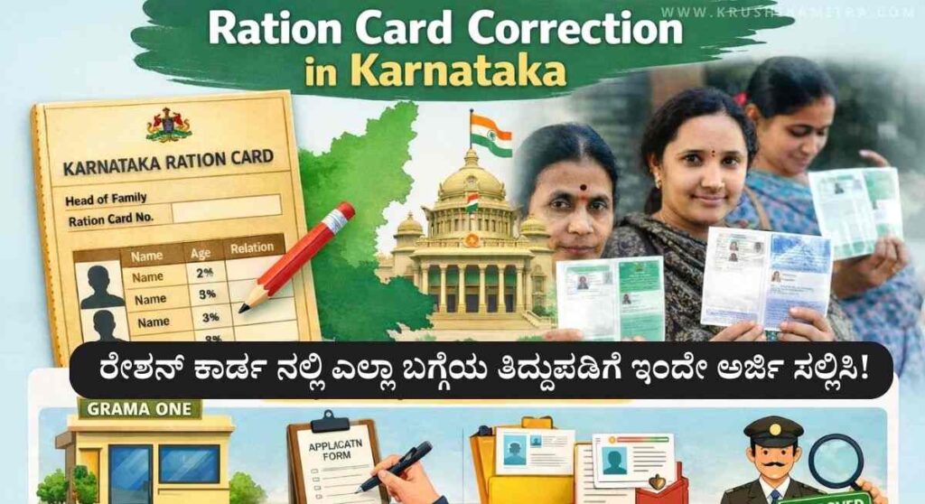 Ration Card Correction-ರೇಶನ್ ಕಾರ್ಡ ತಿದ್ದುಪಡಿಗೆ ಅರ್ಜಿ! ಯಾವೆಲ್ಲ ತಿದ್ದುಪಡಿ ಮಾಡಿಸಬಹುದು?