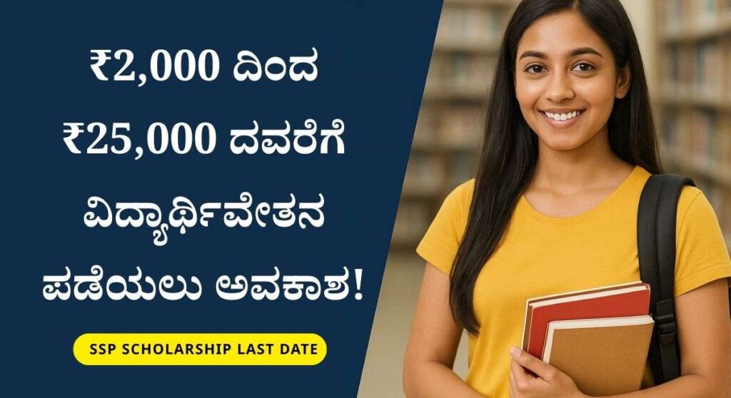 SSP Scholarship-ರಾಜ್ಯ ವಿದ್ಯಾರ್ಥಿವೇತನ ತಂತ್ರಾಂಶ ಅರ್ಜಿ ಸಲ್ಲಿಸುವ ಗಡುವು ವಿಸ್ತರಣೆ!