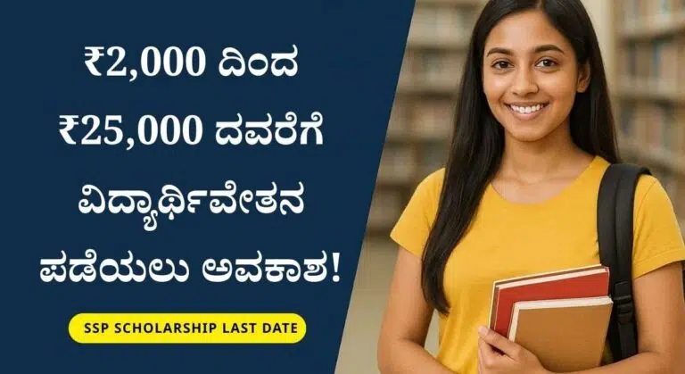 SSP Scholarship-ರಾಜ್ಯ ವಿದ್ಯಾರ್ಥಿವೇತನ ತಂತ್ರಾಂಶ ಅರ್ಜಿ ಸಲ್ಲಿಸುವ ಗಡುವು ವಿಸ್ತರಣೆ!