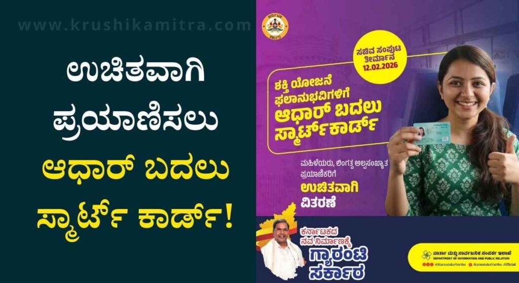 Shakti Yojane Smart Card-ಇನ್ಮುಂದೆ ಮಹಿಳೆಯರು ಬಸ್ಸಿನಲ್ಲಿ ಉಚಿತವಾಗಿ ಪ್ರಯಾಣಿಸಲು ಆಧಾರ್ ಬದಲು ಸ್ಮಾರ್ಟ್ ಕಾರ್ಡ್!