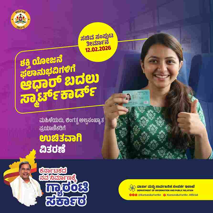 Shakti Yojane Smart Card