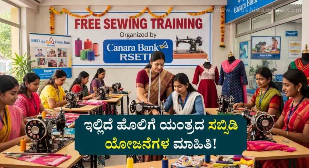 Free Sewing Training-ಕೆನರಾ ಬ್ಯಾಂಕ್‌ನಿಂದ 30 ದಿನದ ಉಚಿತ ಹೊಲಿಗೆ ತರಬೇತಿಗೆ ಅರ್ಜಿ!