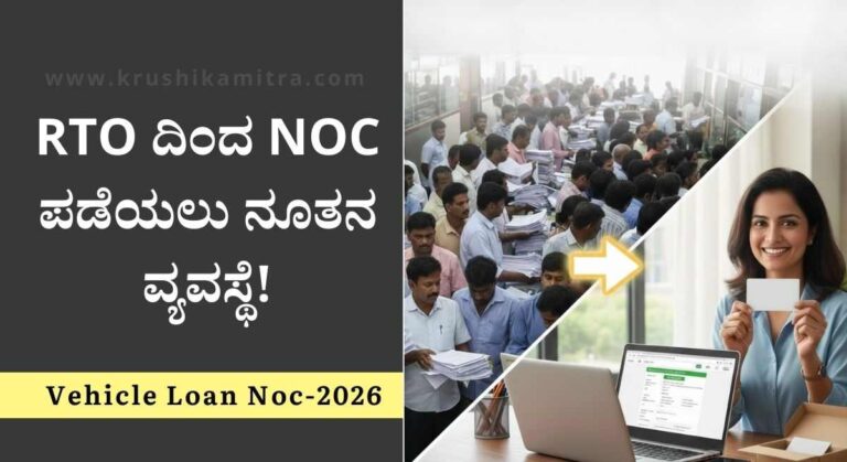 Vehicle Loan Noc-ವಾಹನ ಮಾಲೀಕರಿಗೆ ಬಿಗ್ ರಿಲೀಫ್! ಈಗ ವಾಹನ ಸಾಲ ಚುಕ್ತಾ ಮಾಡುವುದು ಭಾರೀ ಸುಲಭ!