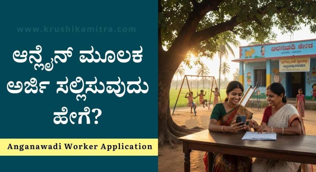 Anganawadi Worker-ಮಹಿಳೆಯರಿಗೆ ಸುವರ್ಣಾವಕಾಶ: ಅಂಗನವಾಡಿ ಕಾರ್ಯಕರ್ತೆ ಮತ್ತು ಸಹಾಯಕಿಗೆ ಅರ್ಜಿ ಆಹ್ವಾನ!