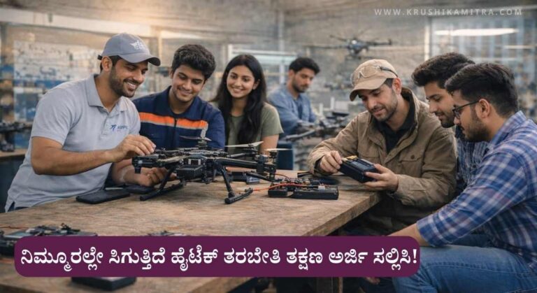 Free Drone Training-ಗ್ರಾಮೀಣ ಯುವಕರಿಗೊಂದು ಉತ್ತಮ ಅವಕಾಶ! ಉಚಿತ ಡ್ರೋನ್ ತರಬೇತಿಗೆ ಅರ್ಜಿ!