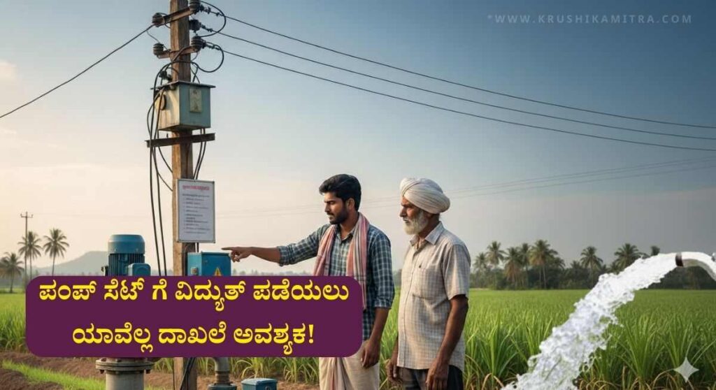 Agri Pumpset-ಕೃಷಿ ಪಂಪ್ ಸೆಟ್ ಗೆ 10HP ವರೆಗೆ ವಿದ್ಯುತ್ ಪಡೆಯಲು ಎಷ್ಟು ಹಣ ಪಾವತಿಸಬೇಕು?