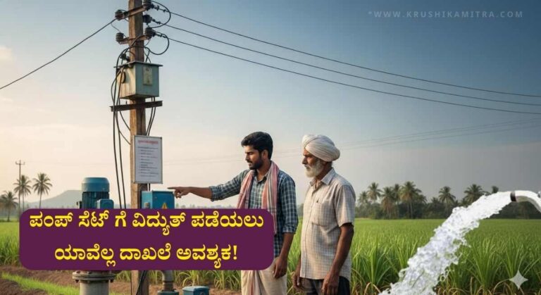 Agri Pumpset-ಕೃಷಿ ಪಂಪ್ ಸೆಟ್ ಗೆ 10HP ವರೆಗೆ ವಿದ್ಯುತ್ ಪಡೆಯಲು ಎಷ್ಟು ಹಣ ಪಾವತಿಸಬೇಕು?