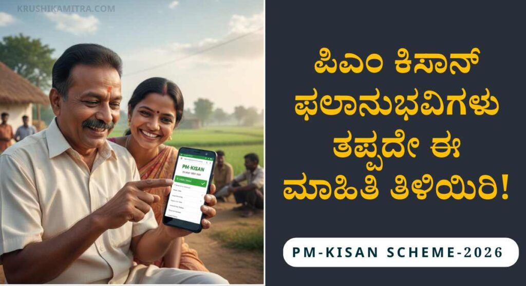 PM-Kisan Amount-22 ಸಾವಿರ ರೈತರಿಗೆ ಸಿಹಿ ಸುದ್ದಿ: ಶೀಘ್ರವೇ ಬಿಡುಗಡೆಯಾಗಲಿದೆ ಪಿಎಂ-ಕಿಸಾನ್ ಬಾಕಿ ಹಣ!