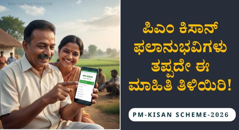 PM-Kisan Amount-22 ಸಾವಿರ ರೈತರಿಗೆ ಸಿಹಿ ಸುದ್ದಿ: ಶೀಘ್ರವೇ ಬಿಡುಗಡೆಯಾಗಲಿದೆ ಪಿಎಂ-ಕಿಸಾನ್ ಬಾಕಿ ಹಣ!