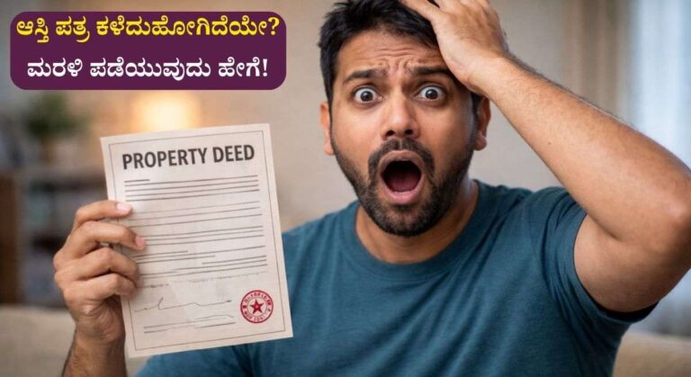 lost property documents-ಆಸ್ತಿ ಪತ್ರ ಕಳೆದುಹೋಗಿದೆಯೇ? ಮರಳಿ ಪಡೆಯುವುದು ಹೇಗೆ ಇಲ್ಲಿದೆ ಮಾಹಿತಿ!