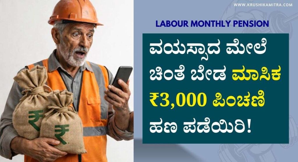 Labour Pension Scheme-ಲೇಬರ್ ಕಾರ್ಡದಾರರಿಗೆ ತಿಂಗಳಿಗೆ ₹3,000 ಪಿಂಚಣಿ ಹಣ! ಪಡೆಯುವುದು ಹೇಗೆ!
