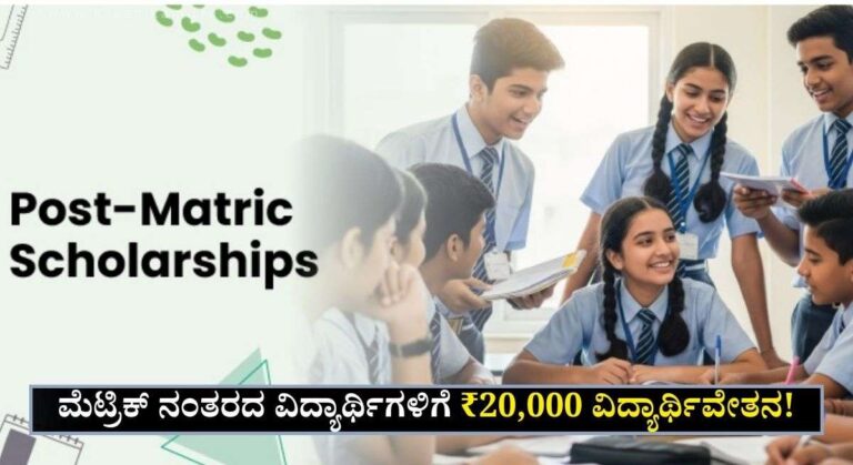 Post Matric Scholarship-ಮೆಟ್ರಿಕ್ ನಂತರದ ವಿದ್ಯಾರ್ಥಿಗಳಿಗೆ 20,000 ವಿದ್ಯಾರ್ಥಿವೇತನ! ಇಂದೇ ಅರ್ಜಿ ಸಲ್ಲಿಸಿ!