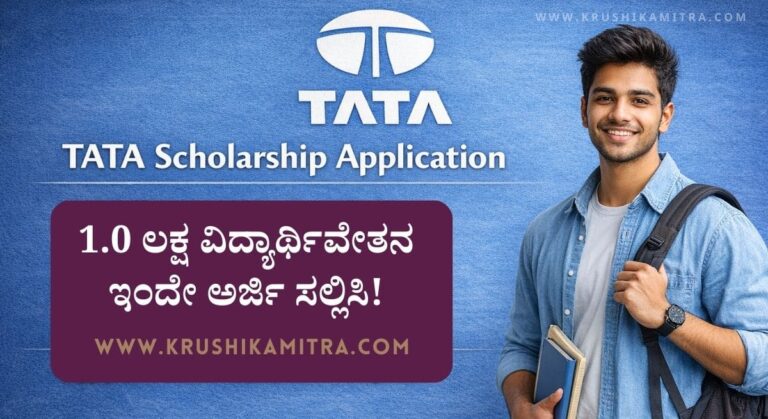 Tata Scholarship-ಟಾಟಾ ಕ್ಯಾಪಿಟಲ್ ಲಿಮಿಟೆಡ್‌ ವತಿಯಿಂದ 1.0 ಲಕ್ಷ ವಿದ್ಯಾರ್ಥಿವೇತನ! ಕೇವಲ 5 ದಿನ ಬಾಕಿ!