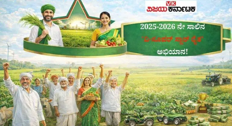 Krishi Sadhaka-2026 ನೇ ಸಾಲಿನ ‘ವಿ-ಸೂಪರ್ ಸ್ಟಾರ್ ರೈತ ಅಭಿಯಾನ’ಕ್ಕೆ ಚಾಲನೆ! ಯಾರೆಲ್ಲ ಭಾಗವಹಿಸಬಹುದು!