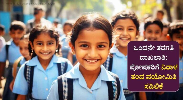 1st Standard Admission Age-1ನೇ ತರಗತಿ ದಾಖಲಾತಿಗೆ ವಯೋಮಿತಿ ಸಡಿಲಿಕೆ!