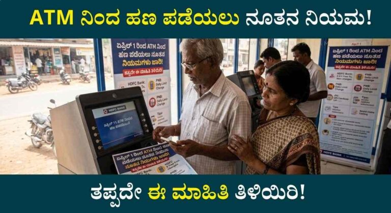 ATM Card-ಎಟಿಎಂ ಗ್ರಾಹಕರೇ ಗಮನಿಸಿ: ಏಪ್ರಿಲ್ 1 ರಿಂದ ಜಾರಿಗೆ ಬರಲಿವೆ ಹೊಸ ನಿಯಮಗಳು!