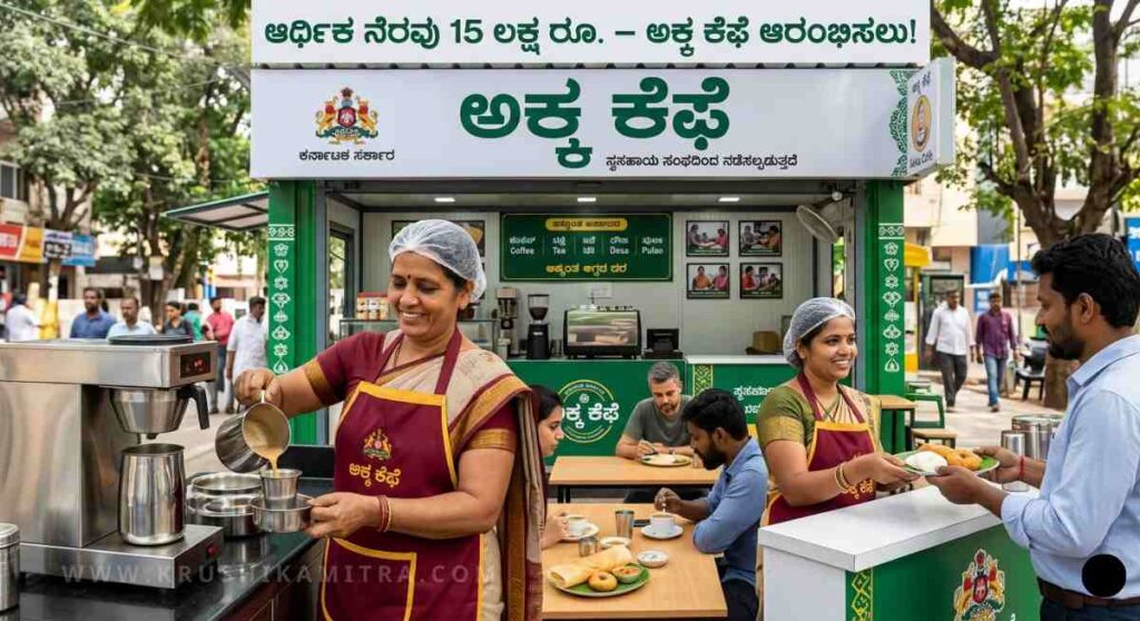 Akka Cafe Subsidy-ಅಕ್ಕ ಕೆಫೆ ಆರಂಭಿಸಲು 15 ಲಕ್ಷ ಆರ್ಥಿಕ ನೆರವು! ಅರ್ಜಿ ಸಲ್ಲಿಸುವುದು ಹೇಗೆ?