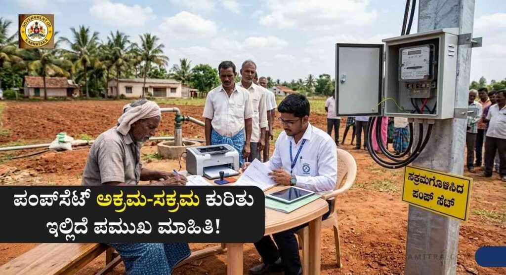 Akrama Sakrama Yojane-ಅಕ್ರಮ ಪಂಪ್‌ಸೆಟ್‌ಗಳ ಸಕ್ರಮಕ್ಕೆ 3 ತಿಂಗಳ ಗಡುವು: ಇಂಧನ ಸಚಿವ ಕೆ.ಜೆ. ಜಾರ್ಜ್!