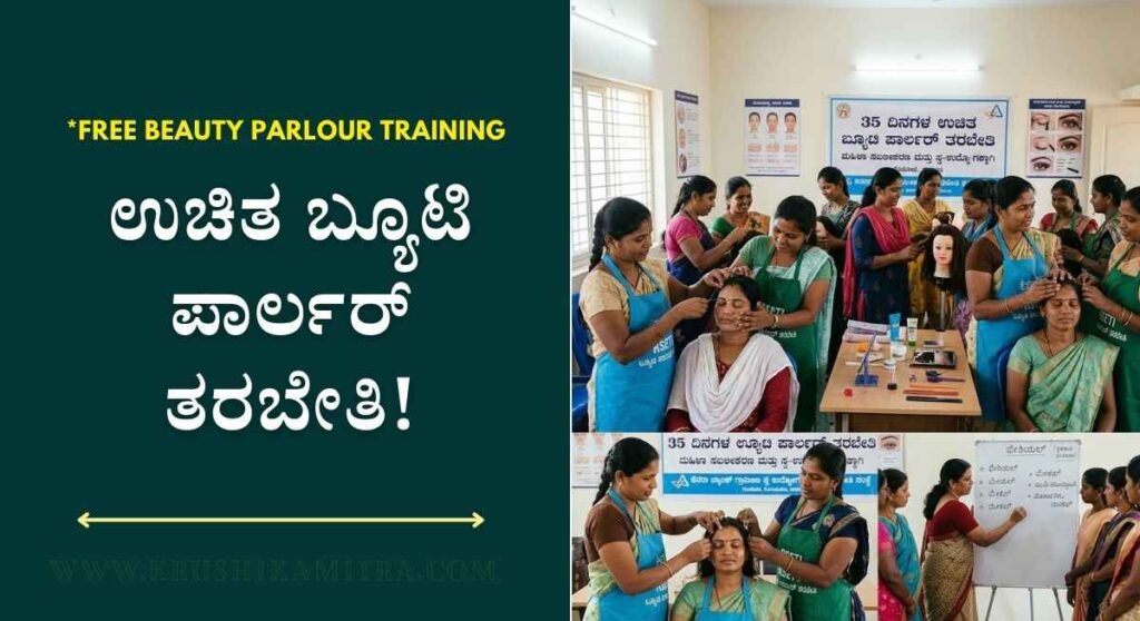 Free Beauty Parlour Training-35 ದಿನದ ಉಚಿತ ಬ್ಯೂಟಿ ಪಾರ್ಲರ್ ತರಬೇತಿಗೆ ಅರ್ಜಿ ಆಹ್ವಾನ!