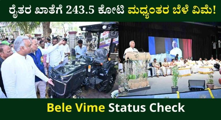 Bele Vime Amount-2026: ಈ ಜಿಲ್ಲೆಯ ರೈತರ ಖಾತೆಗೆ 243.5 ಕೋಟಿ ಮಧ್ಯಂತರ ಬೆಳೆ ವಿಮೆ ಬಿಡುಗಡೆ!