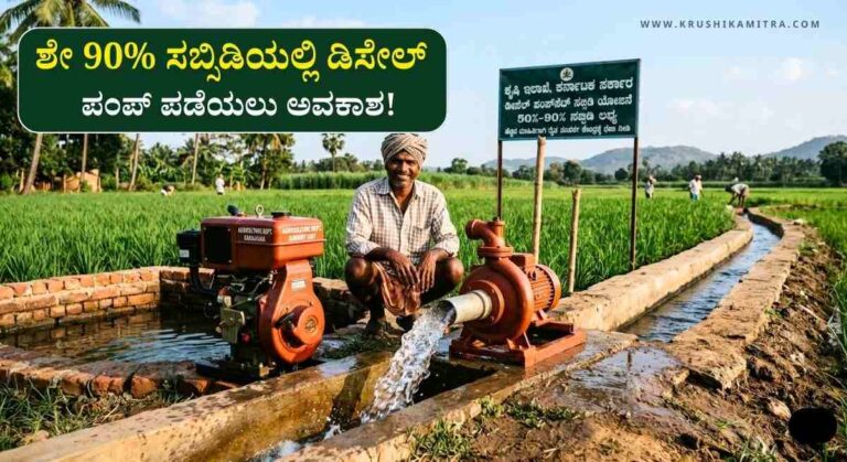 Diesel Pumpset Subsidy-ಕೃಷಿ ಇಲಾಖೆಯಿಂದ ಡಿಸೇಲ್ ಪಂಪ್ ಪಡೆಯಲು ಅರ್ಜಿ ಆಹ್ವಾನ!