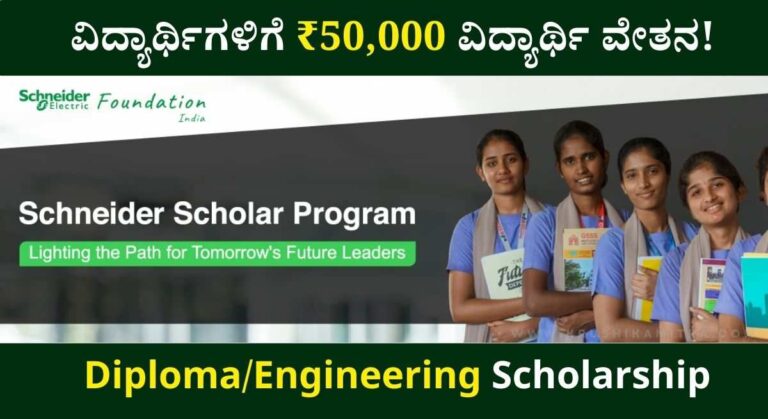 Diploma Scholarship-ಡಿಪ್ಲೋಮಾ ಅಥವಾ ಇಂಜಿನಿಯರಿಂಗ್ ವಿದ್ಯಾರ್ಥಿಗಳಿಗೆ ₹50,000 ವಿದ್ಯಾರ್ಥಿ ವೇತನ!