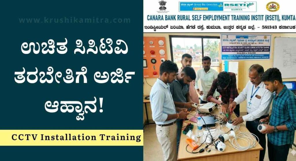 CCTV Installation Training-ಉಚಿತ ಸಿಸಿಟಿವಿ ತರಬೇತಿಗೆ ಅರ್ಜಿ ಆಹ್ವಾನ!ಇಂದೇ ಅರ್ಜಿ ಸಲ್ಲಿಸಿ!