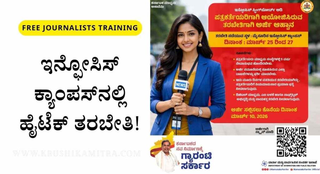 Journalists Training-ಮಹಿಳಾ ಪತ್ರಕರ್ತೆಯರಿಗೆ ಇನ್ಫೋಸಿಸ್ ಕ್ಯಾಂಪಸ್‌ನಲ್ಲಿ ಹೈಟೆಕ್ ತರಬೇತಿಗೆ ಅರ್ಜಿ ಆಹ್ವಾನ!