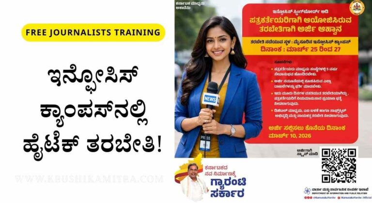Journalists Training-ಮಹಿಳಾ ಪತ್ರಕರ್ತೆಯರಿಗೆ ಇನ್ಫೋಸಿಸ್ ಕ್ಯಾಂಪಸ್‌ನಲ್ಲಿ ಹೈಟೆಕ್ ತರಬೇತಿಗೆ ಅರ್ಜಿ ಆಹ್ವಾನ!