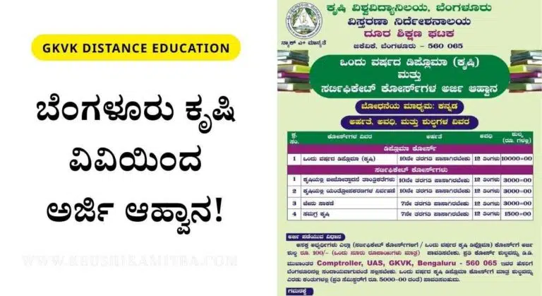 GKVK Distance Education-ಕೃಷಿ ವಿಶ್ವವಿದ್ಯಾಲಯದಿಂದ ವಿವಿಧ ಸರ್ಟಿಫಿಕೇಟ್ ಕೋರ್ಸಗಳಿಗೆ ಅರ್ಜಿ ಆಹ್ವಾನ!
