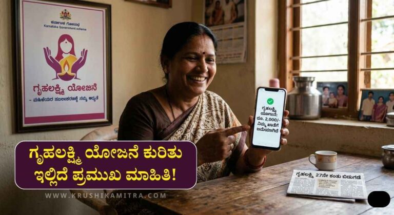 Gruhalakshmi Amount-2026: ಗೃಹಲಕ್ಷ್ಮಿ ಯೋಜನೆ 27ನೇ ಕಂತಿನ ಹಣ ಫಲಾನುಭವಿ ಖಾತೆಗೆ ಬಿಡುಗಡೆ!