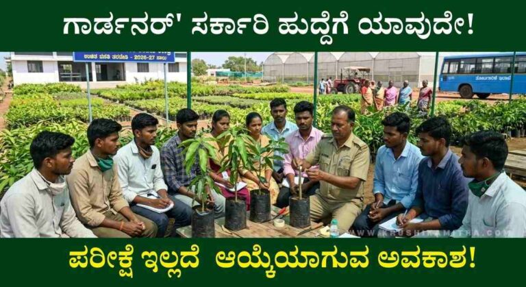 Horticulture Training-10 ತಿಂಗಳ ಉಚಿತ ತೋಟಗಾರಿಕೆ ತರಬೇತಿಗಾಗಿ ಅರ್ಜಿ ಆಹ್ವಾನ: ರೈತ ಮಕ್ಕಳಿಗೆ ಸುವರ್ಣಾವಕಾಶ!