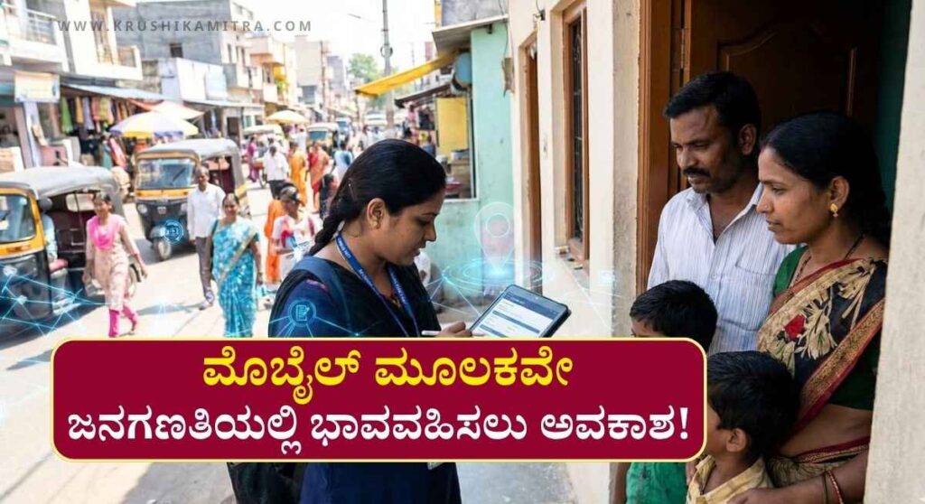 Janaganati-2027: ಎಪ್ರಿಲ್ 1ರಿಂದ ಡಿಜಿಟಲ್ ಜನಗಣತಿ! ನಿಮ್ಮ ಮೊಬೈಲ್‌ನಲ್ಲೇ ಮಾಹಿತಿ ದಾಖಲಿಸಲು ಸುವರ್ಣಾವಕಾಶ!