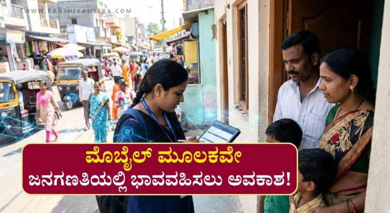 Janaganati-2027: ಎಪ್ರಿಲ್ 1ರಿಂದ ಡಿಜಿಟಲ್ ಜನಗಣತಿ! ನಿಮ್ಮ ಮೊಬೈಲ್‌ನಲ್ಲೇ ಮಾಹಿತಿ ದಾಖಲಿಸಲು ಸುವರ್ಣಾವಕಾಶ!